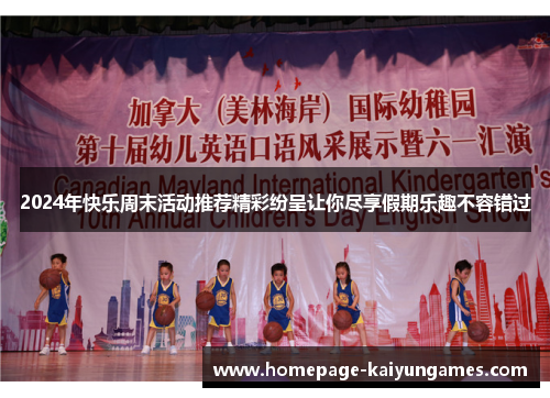 2024年快乐周末活动推荐精彩纷呈让你尽享假期乐趣不容错过