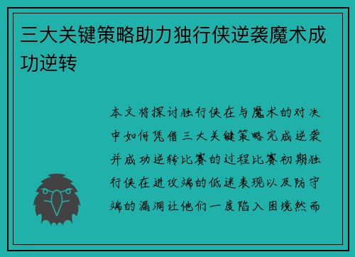 三大关键策略助力独行侠逆袭魔术成功逆转