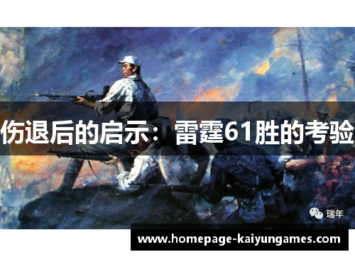 伤退后的启示：雷霆61胜的考验