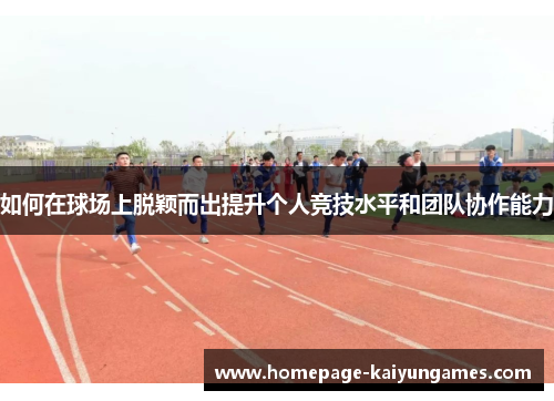 如何在球场上脱颖而出提升个人竞技水平和团队协作能力