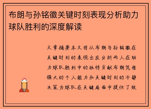 布朗与孙铭徽关键时刻表现分析助力球队胜利的深度解读