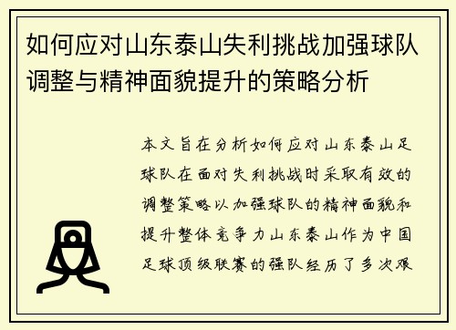 如何应对山东泰山失利挑战加强球队调整与精神面貌提升的策略分析