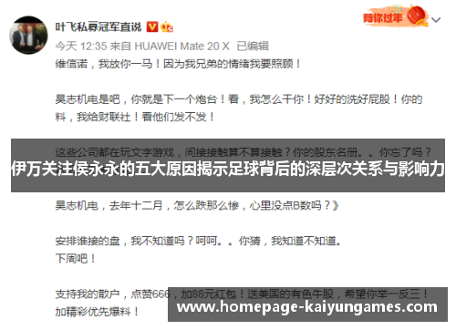 伊万关注侯永永的五大原因揭示足球背后的深层次关系与影响力