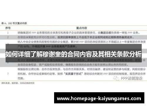 如何详细了解穆谢奎的合同内容及其相关条款分析