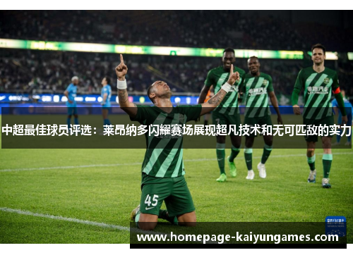 中超最佳球员评选：莱昂纳多闪耀赛场展现超凡技术和无可匹敌的实力