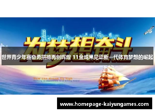 世界青少年赛奋勇拼搏再创辉煌 11金成果见证新一代体育梦想的崛起