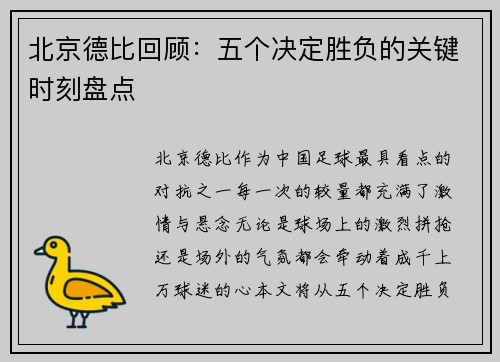 北京德比回顾：五个决定胜负的关键时刻盘点