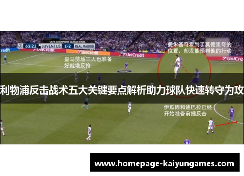 利物浦反击战术五大关键要点解析助力球队快速转守为攻