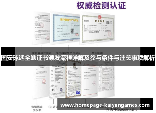 国安球迷全勤证书颁发流程详解及参与条件与注意事项解析