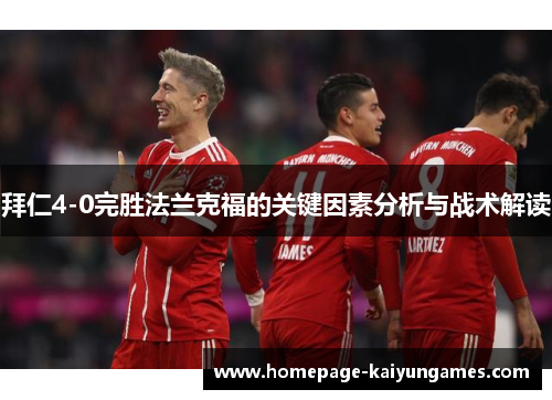 拜仁4-0完胜法兰克福的关键因素分析与战术解读