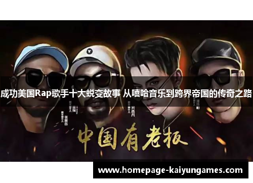 成功美国Rap歌手十大蜕变故事 从嘻哈音乐到跨界帝国的传奇之路