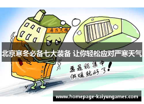 北京寒冬必备七大装备 让你轻松应对严寒天气