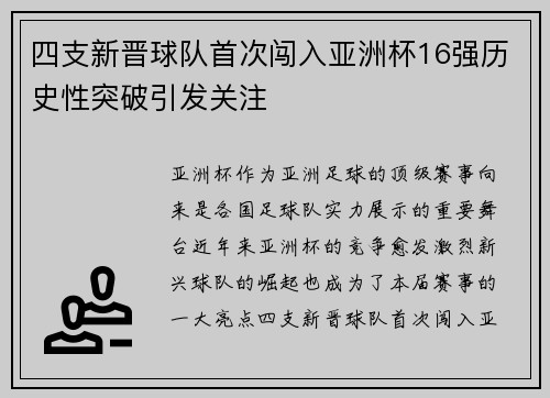 四支新晋球队首次闯入亚洲杯16强历史性突破引发关注