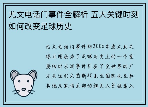 尤文电话门事件全解析 五大关键时刻如何改变足球历史
