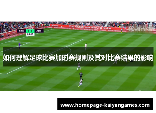 如何理解足球比赛加时赛规则及其对比赛结果的影响