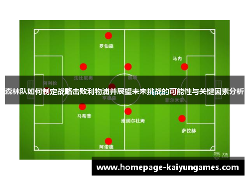 森林队如何制定战略击败利物浦并展望未来挑战的可能性与关键因素分析