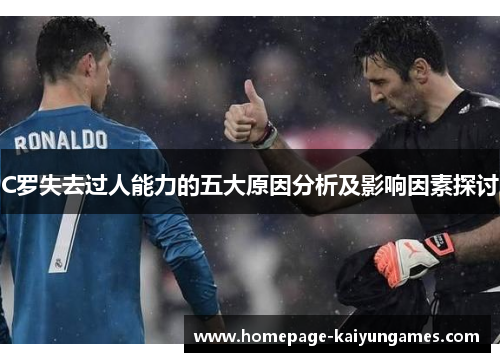C罗失去过人能力的五大原因分析及影响因素探讨