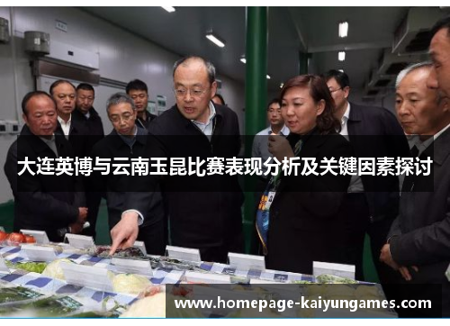 大连英博与云南玉昆比赛表现分析及关键因素探讨