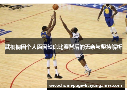 武桐桐因个人原因缺席比赛背后的无奈与坚持解析