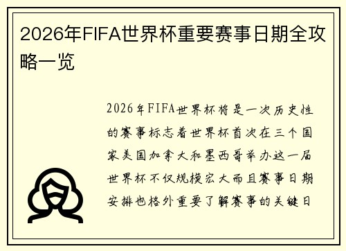 2026年FIFA世界杯重要赛事日期全攻略一览