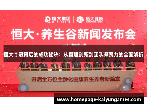 恒大夺冠背后的成功秘诀：从管理创新到团队凝聚力的全面解析