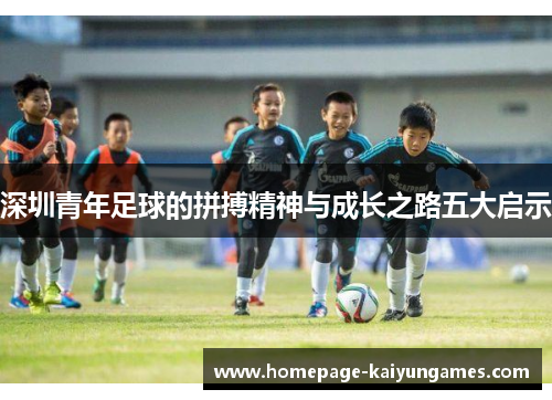 深圳青年足球的拼搏精神与成长之路五大启示