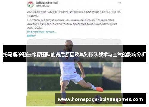 托马斯穆勒缺席德国队的背后原因及其对球队战术与士气的影响分析