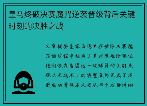 皇马终破决赛魔咒逆袭晋级背后关键时刻的决胜之战