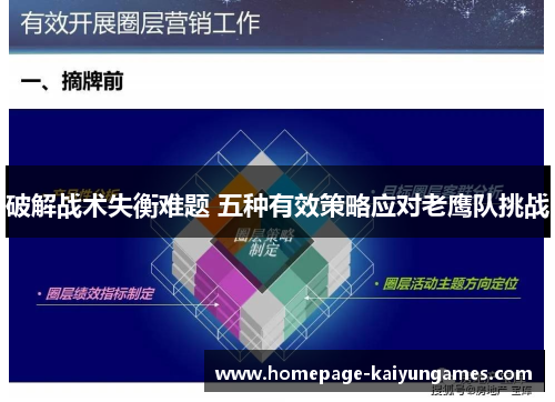 破解战术失衡难题 五种有效策略应对老鹰队挑战