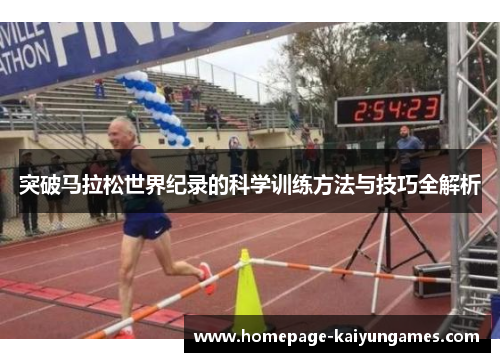 突破马拉松世界纪录的科学训练方法与技巧全解析