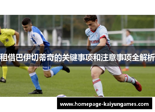 租借巴伊切蒂奇的关键事项和注意事项全解析