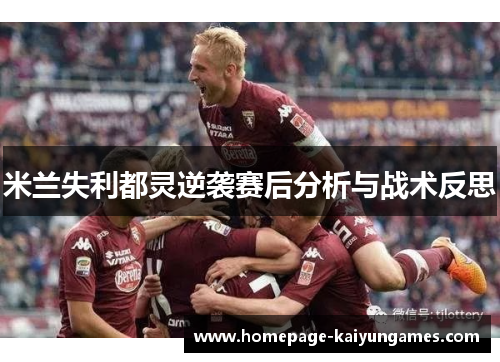 米兰失利都灵逆袭赛后分析与战术反思
