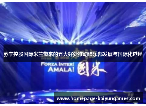 苏宁控股国际米兰带来的五大好处推动俱乐部发展与国际化进程