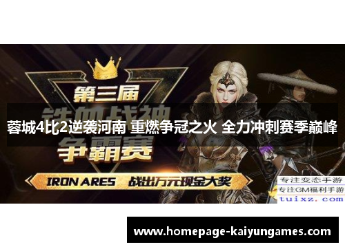 蓉城4比2逆袭河南 重燃争冠之火 全力冲刺赛季巅峰