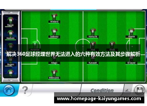 解决360足球经理世界无法进入的六种有效方法及其步骤解析 解决360足球经理世界无法进入的六种有效方法及其步骤解析