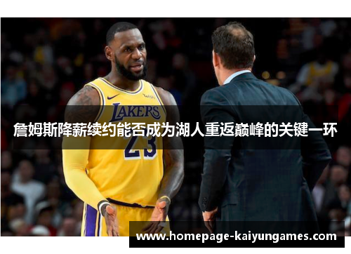 詹姆斯降薪续约能否成为湖人重返巅峰的关键一环