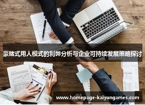 豪赌式用人模式的利弊分析与企业可持续发展策略探讨