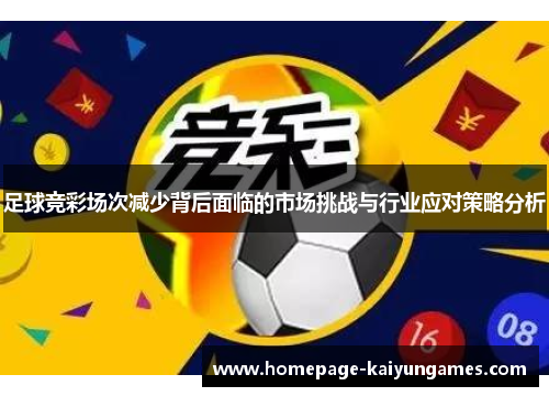 足球竞彩场次减少背后面临的市场挑战与行业应对策略分析