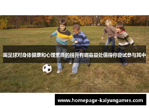 踢足球对身体健康和心理素质的提升有哪些益处值得你尝试参与其中
