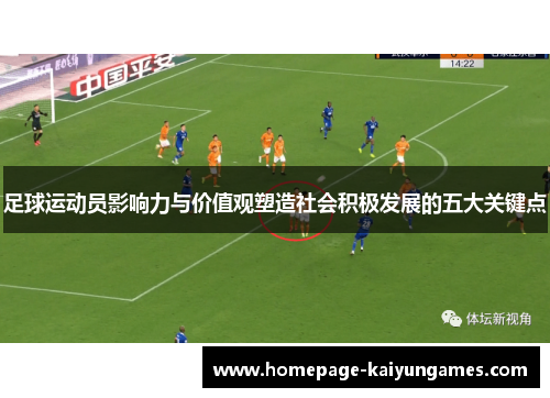 足球运动员影响力与价值观塑造社会积极发展的五大关键点