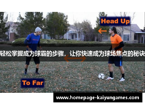 轻松掌握成为球霸的步骤，让你快速成为球场焦点的秘诀