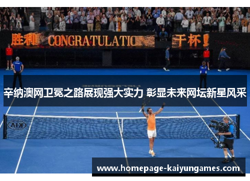 辛纳澳网卫冕之路展现强大实力 彰显未来网坛新星风采