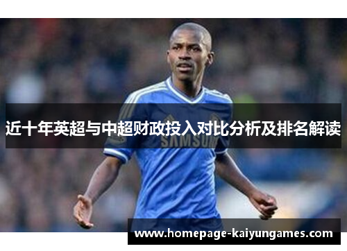 近十年英超与中超财政投入对比分析及排名解读