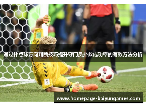 通过扑点球方向判断技巧提升守门员扑救成功率的有效方法分析