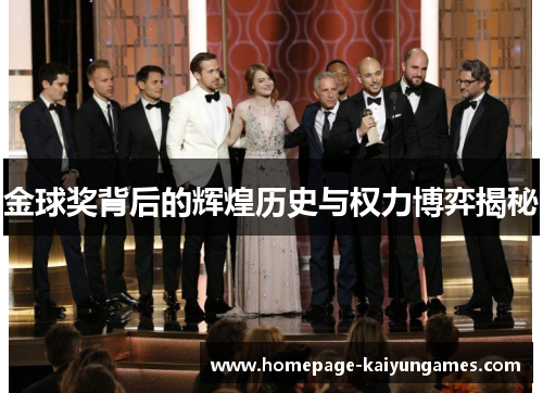 金球奖背后的辉煌历史与权力博弈揭秘 金球奖背后的辉煌历史与权力博弈揭秘