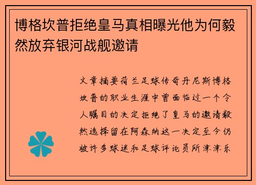 博格坎普拒绝皇马真相曝光他为何毅然放弃银河战舰邀请 博格坎普拒绝皇马真相曝光他为何毅然放弃银河战舰邀请