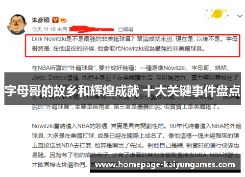 字母哥的故乡和辉煌成就 十大关键事件盘点