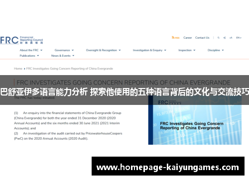 巴舒亚伊多语言能力分析 探索他使用的五种语言背后的文化与交流技巧