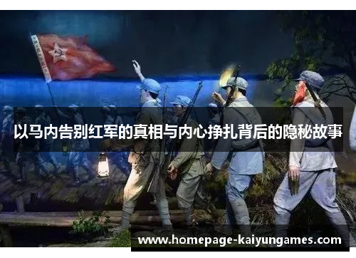 以马内告别红军的真相与内心挣扎背后的隐秘故事