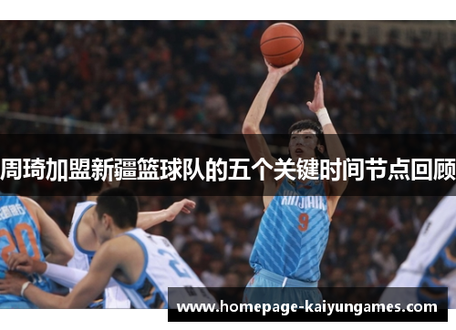 周琦加盟新疆篮球队的五个关键时间节点回顾